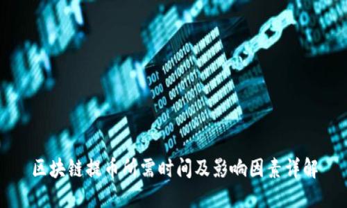 区块链提币所需时间及影响因素详解