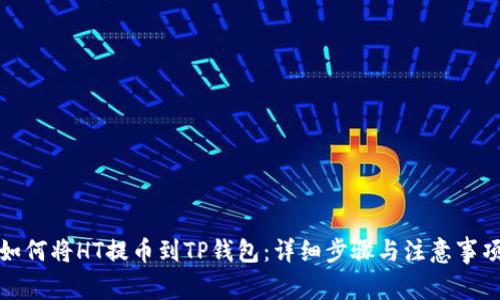 如何将HT提币到TP钱包：详细步骤与注意事项
