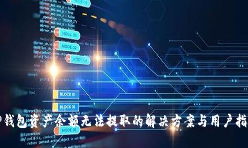 TP钱包资产余额无法提取的解决方案与用户指南