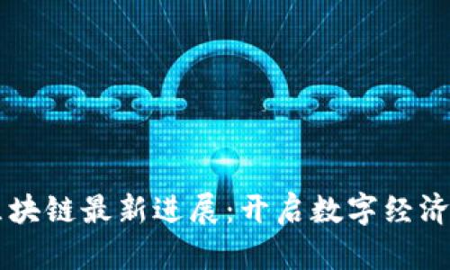 同济区块链最新进展：开启数字经济新篇章
