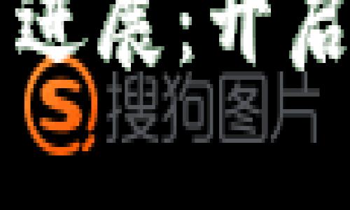 同济区块链最新进展：开启数字经济新篇章