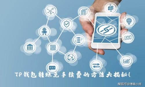 TP钱包转账免手续费的方法大揭秘！