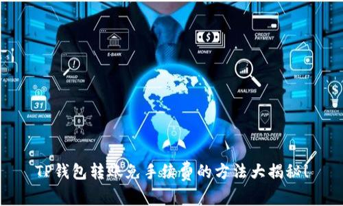 TP钱包转账免手续费的方法大揭秘！