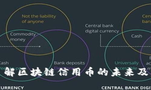 深入了解区块链信用币的未来及其影响