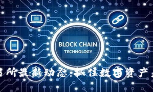 香港区块链交易所最新动态：抓住数字资产未来发展的机遇