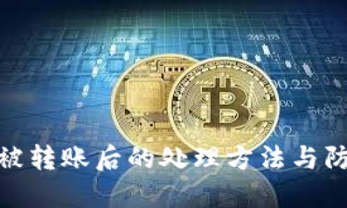 TP钱包被转账后的处理方法与防范措施