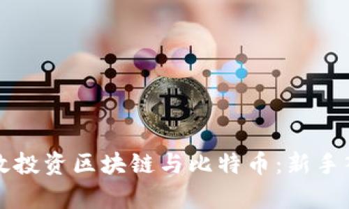 如何有效投资区块链与比特币：新手入门指南