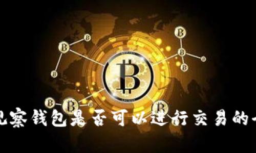 TP钱包观察钱包是否可以进行交易的全面解析