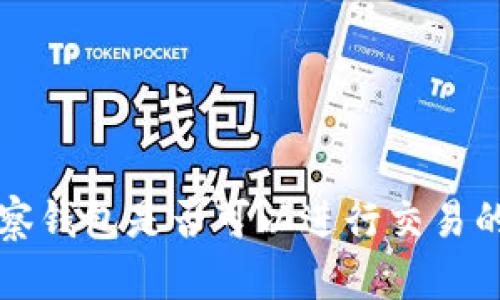 TP钱包观察钱包是否可以进行交易的全面解析