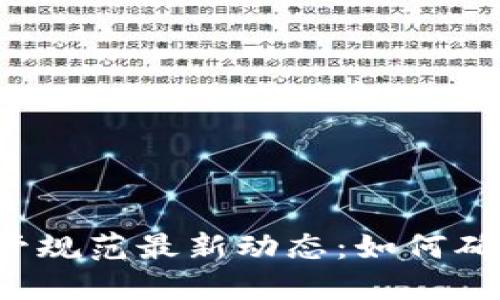 区块链数据监管规范最新动态：如何确保透明与合规？