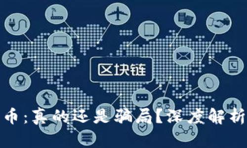 区块链GNS币：真的还是骗局？深度解析与投资指南