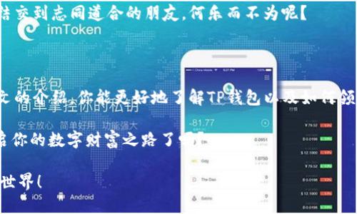    如何领取TP钱包的TPT代币？  / 

 guanjianci  TP钱包, TPT, 代币, 数字货币  /guanjianci 

 什么是TP钱包和TPT代币 

 在数字货币的世界中，钱包和代币是两个非常重要的概念。TP钱包是一个多功能的数字货币钱包，它支持多种类型的数字资产存储和管理。而TPT（Token Pocket Token）则是由TP钱包团队推出的一种代币，用于激励用户使用和参与TP钱包的生态系统。

 你可能会问，为什么要使用TP钱包和TPT代币？其实，TP钱包不仅提供方便的资产管理功能，还通过TPT代币让用户获得更多的奖励和福利。这种用户友好的设计使得更多人愿意了解和使用TP钱包，从而推动了其用户基础的不断扩大。

 领取TPT代币的步骤 

 现在，我们来详细介绍如何领取TP钱包中的TPT代币。请遵循以下步骤： 

h4 第一步：下载并安装TP钱包 /h4
 首先，你需要在手机应用商店（如App Store或Google Play）搜索“TP钱包”并下载它。安装完成后，打开TP钱包应用。你想快速方便地管理你的数字资产吗？那么TP钱包绝对是你的理想选择。

h4 第二步：创建或导入钱包 /h4
 在打开TP钱包后，如果你是第一次使用，可以选择“创建钱包”。按照系统提示设置密码，并备份好你的助记词。如果你已经有一个TP钱包，选择“导入钱包”，输入你的助记词或私钥进行恢复。

h4 第三步：完成身份认证（如果需要） /h4
 部分功能（如领取TPT代币或进行交易）可能需要进行身份认证。你是否在担心隐私安全？TP钱包会尽量保护用户的隐私，但有时候，完成实名认证是必不可少的。按提示提供所需信息，完成认证过程。

h4 第四步：领取TPT代币 /h4
 进入TP钱包后，找到“TPT”或“代币”栏目。在此页面上，你应该可以看到“领取TPT”或类似的选项。根据提示操作，通常会涉及到完成一些任务，如转账、推荐朋友或参与社区活动等。这些任务不仅可以让你领取TPT代币，还能提高你的参与感，增强用户社区的活跃度。

 TPT代币的用途和价值 

 领取到的TPT代币有什么用处呢？实际上，TPT代币在TP钱包的生态系统中有着多种用途，你可能会感到惊喜！ 

h4 1. 交易手续费抵扣 /h4
 TPT代币可以用于支付交易手续费，在TP钱包上进行转账、兑换等操作时使用TPT，可以享受到一定的手续费折扣。这是不是让你觉得使用TPT代币更加划算呢？

h4 2. 参与社区治理 /h4
 持有TPT代币的用户有机会参与TP钱包的社区治理，能够投票决定钱包的发展方向和新功能的添加。这种参与机制让用户能够感受到与平台的连接，你愿意做出贡献，为这个大家庭出一份力吗？

h4 3. 兑换其他收益 /h4
 在TP钱包的生态中，TPT代币也可以兑换其他的奖励，如优惠券或服务。这些额外的福利大大提高了代币的价值，吸引了更多用户的关注。

 TPT代币的未来前景 

 在数字货币市场中，TPT代币的发展潜力如何呢？随着TP钱包用户数量的不断增长，以及其功能的多样性，TPT代币的需求将会显著提升。是否认为TPT代币的市场价值将会随之上升呢？

h4 1. 市场趋势 /h4
 目前，数字货币市场正在快速发展，越来越多的人开始关注和投资数字资产。TP钱包的不断更新和，更是使其在同行中占据了有利地位。市场的广阔前景，预示着TPT代币也将迎来更多的机会。

h4 2. 用户体验 /h4
 TP钱包在用户体验方面的不断完善，助力了TPT代币的推广。用户在使用过程中获得的良好体验，会促进他们对TP钱包及其代币的积极性，从而形成良性循环。

 如何增加TPT代币的获取途径 

 除了通过领取活动获得TPT代币，用户还可以考虑其他方式来增加代币的获取。你有没有想过有哪些方法呢？ 

h4 1. 邀请好友 /h4
 通过邀请好友使用TP钱包，用户可以获取奖励，包括TPT代币。这种方式不仅有助于壮大TP钱包的用户基础，也能让更多朋友享受到数字货币的便利。

h4 2. 参与社区活动 /h4
 TP钱包定期举办一些社区活动，参与者可以通过完成任务获得TPT代币。加入这些活动，既能收获代币，也能结交到志同道合的朋友，何乐而不为呢？

 结语 

 总体而言，TP钱包和TPT代币的结合，为用户提供了一个多样化、值得参与的数字资产管理平台。希望通过本文的介绍，你能更好地了解TP钱包以及如何领取TPT代币。 

 如今，数字货币的发展日新月异，在这样的时代，抓住机遇是至关重要的。你准备好加入TP钱包的大家庭，开启你的数字财富之路了吗？ 

 如果你还有其他关于TP钱包或TPT代币的问题，欢迎随时留言交流，让我们一起探讨这个充满可能性的数字世界！