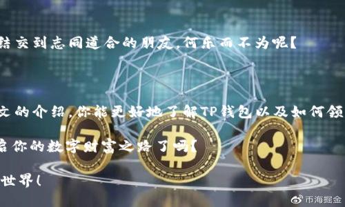    如何领取TP钱包的TPT代币？  / 

 guanjianci  TP钱包, TPT, 代币, 数字货币  /guanjianci 

 什么是TP钱包和TPT代币 

 在数字货币的世界中，钱包和代币是两个非常重要的概念。TP钱包是一个多功能的数字货币钱包，它支持多种类型的数字资产存储和管理。而TPT（Token Pocket Token）则是由TP钱包团队推出的一种代币，用于激励用户使用和参与TP钱包的生态系统。

 你可能会问，为什么要使用TP钱包和TPT代币？其实，TP钱包不仅提供方便的资产管理功能，还通过TPT代币让用户获得更多的奖励和福利。这种用户友好的设计使得更多人愿意了解和使用TP钱包，从而推动了其用户基础的不断扩大。

 领取TPT代币的步骤 

 现在，我们来详细介绍如何领取TP钱包中的TPT代币。请遵循以下步骤： 

h4 第一步：下载并安装TP钱包 /h4
 首先，你需要在手机应用商店（如App Store或Google Play）搜索“TP钱包”并下载它。安装完成后，打开TP钱包应用。你想快速方便地管理你的数字资产吗？那么TP钱包绝对是你的理想选择。

h4 第二步：创建或导入钱包 /h4
 在打开TP钱包后，如果你是第一次使用，可以选择“创建钱包”。按照系统提示设置密码，并备份好你的助记词。如果你已经有一个TP钱包，选择“导入钱包”，输入你的助记词或私钥进行恢复。

h4 第三步：完成身份认证（如果需要） /h4
 部分功能（如领取TPT代币或进行交易）可能需要进行身份认证。你是否在担心隐私安全？TP钱包会尽量保护用户的隐私，但有时候，完成实名认证是必不可少的。按提示提供所需信息，完成认证过程。

h4 第四步：领取TPT代币 /h4
 进入TP钱包后，找到“TPT”或“代币”栏目。在此页面上，你应该可以看到“领取TPT”或类似的选项。根据提示操作，通常会涉及到完成一些任务，如转账、推荐朋友或参与社区活动等。这些任务不仅可以让你领取TPT代币，还能提高你的参与感，增强用户社区的活跃度。

 TPT代币的用途和价值 

 领取到的TPT代币有什么用处呢？实际上，TPT代币在TP钱包的生态系统中有着多种用途，你可能会感到惊喜！ 

h4 1. 交易手续费抵扣 /h4
 TPT代币可以用于支付交易手续费，在TP钱包上进行转账、兑换等操作时使用TPT，可以享受到一定的手续费折扣。这是不是让你觉得使用TPT代币更加划算呢？

h4 2. 参与社区治理 /h4
 持有TPT代币的用户有机会参与TP钱包的社区治理，能够投票决定钱包的发展方向和新功能的添加。这种参与机制让用户能够感受到与平台的连接，你愿意做出贡献，为这个大家庭出一份力吗？

h4 3. 兑换其他收益 /h4
 在TP钱包的生态中，TPT代币也可以兑换其他的奖励，如优惠券或服务。这些额外的福利大大提高了代币的价值，吸引了更多用户的关注。

 TPT代币的未来前景 

 在数字货币市场中，TPT代币的发展潜力如何呢？随着TP钱包用户数量的不断增长，以及其功能的多样性，TPT代币的需求将会显著提升。是否认为TPT代币的市场价值将会随之上升呢？

h4 1. 市场趋势 /h4
 目前，数字货币市场正在快速发展，越来越多的人开始关注和投资数字资产。TP钱包的不断更新和，更是使其在同行中占据了有利地位。市场的广阔前景，预示着TPT代币也将迎来更多的机会。

h4 2. 用户体验 /h4
 TP钱包在用户体验方面的不断完善，助力了TPT代币的推广。用户在使用过程中获得的良好体验，会促进他们对TP钱包及其代币的积极性，从而形成良性循环。

 如何增加TPT代币的获取途径 

 除了通过领取活动获得TPT代币，用户还可以考虑其他方式来增加代币的获取。你有没有想过有哪些方法呢？ 

h4 1. 邀请好友 /h4
 通过邀请好友使用TP钱包，用户可以获取奖励，包括TPT代币。这种方式不仅有助于壮大TP钱包的用户基础，也能让更多朋友享受到数字货币的便利。

h4 2. 参与社区活动 /h4
 TP钱包定期举办一些社区活动，参与者可以通过完成任务获得TPT代币。加入这些活动，既能收获代币，也能结交到志同道合的朋友，何乐而不为呢？

 结语 

 总体而言，TP钱包和TPT代币的结合，为用户提供了一个多样化、值得参与的数字资产管理平台。希望通过本文的介绍，你能更好地了解TP钱包以及如何领取TPT代币。 

 如今，数字货币的发展日新月异，在这样的时代，抓住机遇是至关重要的。你准备好加入TP钱包的大家庭，开启你的数字财富之路了吗？ 

 如果你还有其他关于TP钱包或TPT代币的问题，欢迎随时留言交流，让我们一起探讨这个充满可能性的数字世界！