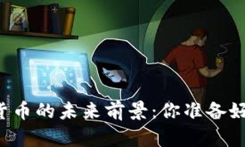 区块链与数字货币的未来前景：你准备好迎接变革了吗？