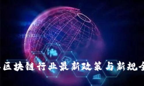 2023年区块链行业最新政策与新规全面解析