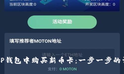 如何在TP钱包中购买新币卡：一步一步的详细指南