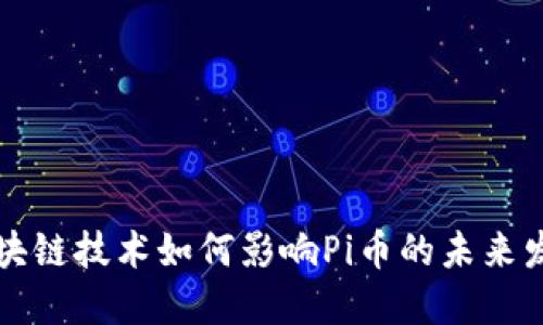 区块链技术如何影响Pi币的未来发展