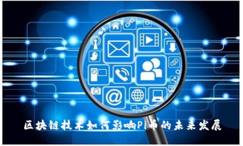 区块链技术如何影响Pi币的未来发展
