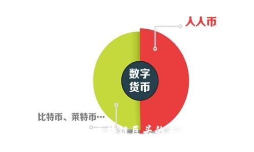 探索比特币：区块链巨头的未来与挑战