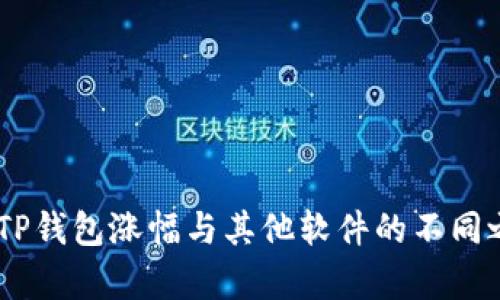 biatotiTP钱包涨幅与其他软件的不同之处解析