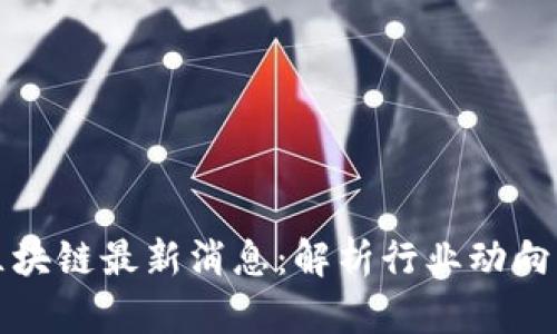 众应互联区块链最新消息：解析行业动向与未来趋势