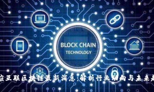 众应互联区块链最新消息：解析行业动向与未来趋势