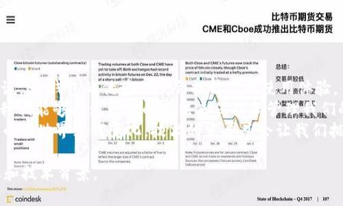 在加密货币和数字资产的领域，HD钱包（Hierarchical Deterministic Wallet）是一种重要的技术，能够提高用户对资产的安全管理和交易便利性。那么，TP钱包中的HD钱包具体是什么意思呢？在这篇文章中，我们将详细探讨HD钱包的定义、工作原理、优点及其在TP钱包中的具体应用，并希望能回答您所有的相关疑问。

什么是HD钱包？
HD钱包，全称为分层确定性钱包，是一种特殊类型的钱包，允许用户通过一个主种子（master seed）生成多个公私钥对。这种结构使得用户能够创建和管理多个地址，而无需为每个地址单独设置密钥。HD钱包的最大优势在于其高度的安全性和便捷性。

HD钱包的工作原理
HD钱包采用了BIP32（Bitcoin Improvement Proposal 32）的标准，这个标准规定了如何通过一个种子生成一系列公私钥。用户只需要记住那个主种子或助记词（mnemonic phrase），就可以轻松访问所有相关地址和资产。
比如，你可能有一个主种子，使用它可以生成不同层级的子地址。这样的结构不仅eliminates了私钥管理的复杂性，也让用户在同一个钱包中管理多种加密货币变得更加容易。

HD钱包的优点
HD钱包的主要优点包括：
ul
    listrong安全性高：/strong通过助记词或主种子，用户只需妥善保管这一信息，便可恢复所有子钱包，减少了私钥丢失的风险。/li
    listrong隐私保护：/strong用户可为每笔交易生成新的地址，这样不仅能够提升隐私保护，还能提升资产的管理效率。/li
    listrong易于备份：/strong备份主种子后，用户可轻松恢复所有子地址，避免了繁琐的多重备份。/li
/ul

TP钱包中的HD钱包
TP钱包作为一款广受欢迎的数字资产钱包，自然也支持HD钱包的功能。这一功能的加入，使得TP钱包在安全性和用户体验上都有了显著的提升。
在TP钱包中，用户在创建钱包时，会生成一个主种子，然后可以在这个基础上创建多个子钱包，这些子钱包不仅可以存储不同的币种，而且还能实现无缝切换。你是不是也这么认为，使用HD钱包真的让管理数字资产变得简单多了呢？

如何使用TP钱包的HD钱包功能
使用TP钱包的HD钱包功能非常简单，以下是一些基本步骤：
ol
    listrong下载并安装TP钱包：/strong这是第一步，你需要在设备上获取最新版本的TP钱包。/li
    listrong创建新钱包：/strong打开TP钱包应用，选择创建新钱包。此时系统会生成主种子，你需要妥善保管。/li
    listrong生成子钱包：/strong通过主种子，TP钱包会自动为你生成多个子钱包，你可以看到这些地址在钱包界面上。/li
    listrong管理资产：/strong在TP钱包中，你可以轻松地对不同币种的资产进行管理和交易，所有操作都能够通过子钱包进行。/li
/ol

总结：为什么选择TP钱包的HD钱包？
选择TP钱包的HD钱包功能，可以让你在管理数字资产时感受到前所未有的便捷。无论是对于新手用户还是经验丰富的加密货币交易者来说，HD钱包的优势无疑会提升你的使用体验。
你有没有想过，随着加密行业的不断发展，钱包的安全和便利性将会如何影响我们的日常交易？通过了解HD钱包在TP钱包中的应用，或许我们能够找到更好的方法来保护和管理我们的数字资产。
希望通过这篇文章，你对TP钱包的HD钱包有了更深入的了解，并能够在实际操作中，充分利用HD钱包所带来的种种便利。无论未来加密货币的世界如何变化，技术的发展总会让我们拥有更安全和便捷的数字化生活。

如果您还有其他疑问或希望了解更多关于TP钱包的信息，请随时与我们联系。我们的知识库会不断更新，以确保您能获得最新的行业动态和技术背景。