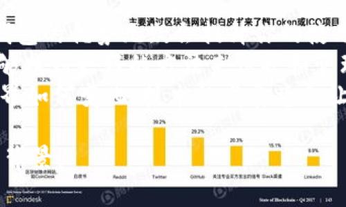在加密货币和数字资产的领域，HD钱包（Hierarchical Deterministic Wallet）是一种重要的技术，能够提高用户对资产的安全管理和交易便利性。那么，TP钱包中的HD钱包具体是什么意思呢？在这篇文章中，我们将详细探讨HD钱包的定义、工作原理、优点及其在TP钱包中的具体应用，并希望能回答您所有的相关疑问。

什么是HD钱包？
HD钱包，全称为分层确定性钱包，是一种特殊类型的钱包，允许用户通过一个主种子（master seed）生成多个公私钥对。这种结构使得用户能够创建和管理多个地址，而无需为每个地址单独设置密钥。HD钱包的最大优势在于其高度的安全性和便捷性。

HD钱包的工作原理
HD钱包采用了BIP32（Bitcoin Improvement Proposal 32）的标准，这个标准规定了如何通过一个种子生成一系列公私钥。用户只需要记住那个主种子或助记词（mnemonic phrase），就可以轻松访问所有相关地址和资产。
比如，你可能有一个主种子，使用它可以生成不同层级的子地址。这样的结构不仅eliminates了私钥管理的复杂性，也让用户在同一个钱包中管理多种加密货币变得更加容易。

HD钱包的优点
HD钱包的主要优点包括：
ul
    listrong安全性高：/strong通过助记词或主种子，用户只需妥善保管这一信息，便可恢复所有子钱包，减少了私钥丢失的风险。/li
    listrong隐私保护：/strong用户可为每笔交易生成新的地址，这样不仅能够提升隐私保护，还能提升资产的管理效率。/li
    listrong易于备份：/strong备份主种子后，用户可轻松恢复所有子地址，避免了繁琐的多重备份。/li
/ul

TP钱包中的HD钱包
TP钱包作为一款广受欢迎的数字资产钱包，自然也支持HD钱包的功能。这一功能的加入，使得TP钱包在安全性和用户体验上都有了显著的提升。
在TP钱包中，用户在创建钱包时，会生成一个主种子，然后可以在这个基础上创建多个子钱包，这些子钱包不仅可以存储不同的币种，而且还能实现无缝切换。你是不是也这么认为，使用HD钱包真的让管理数字资产变得简单多了呢？

如何使用TP钱包的HD钱包功能
使用TP钱包的HD钱包功能非常简单，以下是一些基本步骤：
ol
    listrong下载并安装TP钱包：/strong这是第一步，你需要在设备上获取最新版本的TP钱包。/li
    listrong创建新钱包：/strong打开TP钱包应用，选择创建新钱包。此时系统会生成主种子，你需要妥善保管。/li
    listrong生成子钱包：/strong通过主种子，TP钱包会自动为你生成多个子钱包，你可以看到这些地址在钱包界面上。/li
    listrong管理资产：/strong在TP钱包中，你可以轻松地对不同币种的资产进行管理和交易，所有操作都能够通过子钱包进行。/li
/ol

总结：为什么选择TP钱包的HD钱包？
选择TP钱包的HD钱包功能，可以让你在管理数字资产时感受到前所未有的便捷。无论是对于新手用户还是经验丰富的加密货币交易者来说，HD钱包的优势无疑会提升你的使用体验。
你有没有想过，随着加密行业的不断发展，钱包的安全和便利性将会如何影响我们的日常交易？通过了解HD钱包在TP钱包中的应用，或许我们能够找到更好的方法来保护和管理我们的数字资产。
希望通过这篇文章，你对TP钱包的HD钱包有了更深入的了解，并能够在实际操作中，充分利用HD钱包所带来的种种便利。无论未来加密货币的世界如何变化，技术的发展总会让我们拥有更安全和便捷的数字化生活。

如果您还有其他疑问或希望了解更多关于TP钱包的信息，请随时与我们联系。我们的知识库会不断更新，以确保您能获得最新的行业动态和技术背景。