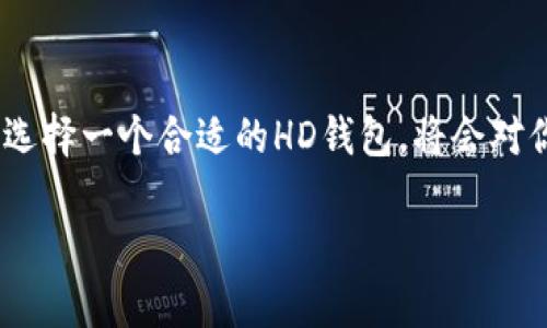 udia您可能是想询问“TP钱包”中的“HD”是什么意思。在区块链和数字货币领域，HD代表“Hierarchical Deterministic”，即“分层确定性”。这种钱包根据单一的种子生成多个地址，使得管理和备份更加方便，同时也增强了安全性。/udia

### HD（分层确定性）钱包的基本概念

HD钱包是一种先进的加密钱包，在钱包创建时，会生成一个主私钥和一个相应的主公钥。这两个密钥可以生成无数的子私钥和子公钥，也就是说，每个用户可以有多个接受地址。这种特性在使用时带来了极大的便利和安全性。

HD钱包的优势
HD钱包的主要优势在于其便于管理的特性。你是否觉得记住多个地址很麻烦？HD钱包通过一个主种子生成多个地址，使得你只需备份这一个种子就可以恢复所有的子地址。这样，管理起来更加轻松，也减少了丢失密钥的风险。

HD钱包的动态地址生成
通常来说，HD钱包的地址是通过一定的算法来生成的。例如，你在HD钱包中生成了一个以太坊地址。之后，你可以使用该地址进行交易，且每次交易都可以使用不同的子地址来维护隐私。这意味着你的交易历史更加隐秘，因为其他人很难追踪到你全部的交易活动。你是不是也觉得这样更安全呢？

备份和恢复的便捷性
备份HD钱包相较于传统钱包更为简单。只需要保存一个种子短语，所有相关的地址和交易信息都可以随时恢复。想象一下，如果失去了传统钱包中的所有私钥，你将面临怎样的困境。而使用HD钱包时，只要这些种子短语在，所有的资产都会妥善保留。你是否曾经历过丢失资产的恐惧？

集中管理多个账户的便利
对于那些管理多个数字货币账户的用户来说，HD钱包提供了一个集中的管理平台。无论你有多少个币种，只要在同一个HD钱包中，你都可以轻松查看和管理。而且在用户界面上，HD钱包通常也会设计得较为友好，让人一目了然。

安全特性分析
HD钱包的安全性得益于它的结构设计。由于所有的密钥是通过主私钥衍生出来的，攻击者就算获得了某一个子私钥，也无法获取其他子密钥的访问权。你觉得这种分层结构可以为你的数字资产提供更多保护吗？

HD钱包与非HD钱包的比较
相较于传统的非HD钱包，HD钱包在用户体验和安全性能上都有显著的提升。具体来说，非HD钱包需要单独管理每一个地址，备份时较为繁琐，丢失任何一个地址的私钥，都可能造成对应资产的彻底失去。而HD钱包则避免了这些麻烦，提供了更科学、更安全的管理体系。

如何选择合适的HD钱包
选择一个合适的HD钱包至关重要。市场上有许多HD钱包，你可以根据其功能、安全性以及用户体验来进行选择。比如，有些HD钱包可能更强调隐私保护，而有些则在便捷性上更具优势。你对这些功能的优先级有什么看法吗？

总结
总的来说，TP钱包中的HD就是“分层确定性”，它为用户提供了一种高效、安全的数字货币管理方式。随着数字货币市场的不断发展，选择一个合适的HD钱包，将会对你资产的安全和管理带来极大的帮助。希望你能从中受益，保护好自己的数字资产！

如有需要深入了解的内容，欢迎随时与我们联系！