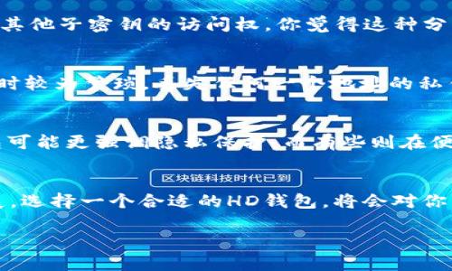 udia您可能是想询问“TP钱包”中的“HD”是什么意思。在区块链和数字货币领域，HD代表“Hierarchical Deterministic”，即“分层确定性”。这种钱包根据单一的种子生成多个地址，使得管理和备份更加方便，同时也增强了安全性。/udia

### HD（分层确定性）钱包的基本概念

HD钱包是一种先进的加密钱包，在钱包创建时，会生成一个主私钥和一个相应的主公钥。这两个密钥可以生成无数的子私钥和子公钥，也就是说，每个用户可以有多个接受地址。这种特性在使用时带来了极大的便利和安全性。

HD钱包的优势
HD钱包的主要优势在于其便于管理的特性。你是否觉得记住多个地址很麻烦？HD钱包通过一个主种子生成多个地址，使得你只需备份这一个种子就可以恢复所有的子地址。这样，管理起来更加轻松，也减少了丢失密钥的风险。

HD钱包的动态地址生成
通常来说，HD钱包的地址是通过一定的算法来生成的。例如，你在HD钱包中生成了一个以太坊地址。之后，你可以使用该地址进行交易，且每次交易都可以使用不同的子地址来维护隐私。这意味着你的交易历史更加隐秘，因为其他人很难追踪到你全部的交易活动。你是不是也觉得这样更安全呢？

备份和恢复的便捷性
备份HD钱包相较于传统钱包更为简单。只需要保存一个种子短语，所有相关的地址和交易信息都可以随时恢复。想象一下，如果失去了传统钱包中的所有私钥，你将面临怎样的困境。而使用HD钱包时，只要这些种子短语在，所有的资产都会妥善保留。你是否曾经历过丢失资产的恐惧？

集中管理多个账户的便利
对于那些管理多个数字货币账户的用户来说，HD钱包提供了一个集中的管理平台。无论你有多少个币种，只要在同一个HD钱包中，你都可以轻松查看和管理。而且在用户界面上，HD钱包通常也会设计得较为友好，让人一目了然。

安全特性分析
HD钱包的安全性得益于它的结构设计。由于所有的密钥是通过主私钥衍生出来的，攻击者就算获得了某一个子私钥，也无法获取其他子密钥的访问权。你觉得这种分层结构可以为你的数字资产提供更多保护吗？

HD钱包与非HD钱包的比较
相较于传统的非HD钱包，HD钱包在用户体验和安全性能上都有显著的提升。具体来说，非HD钱包需要单独管理每一个地址，备份时较为繁琐，丢失任何一个地址的私钥，都可能造成对应资产的彻底失去。而HD钱包则避免了这些麻烦，提供了更科学、更安全的管理体系。

如何选择合适的HD钱包
选择一个合适的HD钱包至关重要。市场上有许多HD钱包，你可以根据其功能、安全性以及用户体验来进行选择。比如，有些HD钱包可能更强调隐私保护，而有些则在便捷性上更具优势。你对这些功能的优先级有什么看法吗？

总结
总的来说，TP钱包中的HD就是“分层确定性”，它为用户提供了一种高效、安全的数字货币管理方式。随着数字货币市场的不断发展，选择一个合适的HD钱包，将会对你资产的安全和管理带来极大的帮助。希望你能从中受益，保护好自己的数字资产！

如有需要深入了解的内容，欢迎随时与我们联系！
