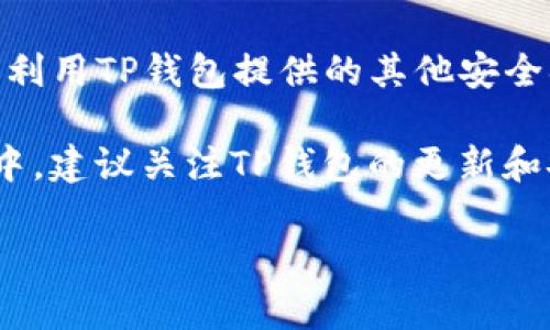   TP钱包权限管理使用指南：如何高效管理你的数字资产 / 

 guanjianci TP钱包, 权限管理, 数字资产, 加密钱包 /guanjianci 

引言
在数字货币日益普及的时代，个人资产的安全管理显得尤为重要。而TP钱包作为一款流行的加密钱包应用，其权限管理功能为用户提供了更高的安全保障。那么，TP钱包的权限管理到底在哪里？如何才能有效使用这个功能来保护自己的数字资产呢？本文将为您详细解析。

TP钱包简介
TP钱包，或称为Trust Wallet，是一种支持多种区块链铸造的数字资产管理工具。它不仅提供了安全的钱包服务，也为用户提供了便捷的权限管理功能。在使用TP钱包的过程中，了解如何有效地管理权限对于保护个人资产至关重要。

什么是权限管理？
权限管理是指用户通过设定和调整自身数字资产管理软件中的访问和操作权限，从而控制谁可以查看、使用或交易这些资产的功能。对于加密钱包而言，良好的权限管理可以有效防止未授权的访问和潜在的安全威胁。

TP钱包的权限管理功能
在TP钱包中，权限管理主要包括以下几个方面：
ul
    li资产查看权限：控制谁能查看钱包中的资产明细。/li
    li交易权限：设定可进行交易操作的账户或设备。/li
    li投票权限：在某些代币项目中，用户可以对项目的发展方向进行投票，权限管理能决定谁有资格参与。/li
    li私钥管理：最重要的权限，通常由用户自己保管，控制着数字资产的所有权。/li
/ul

如何访问TP钱包的权限管理设置
可能很多用户会在心中问：“TP钱包的权限管理具体在哪儿呢？”让我们来看看如何访问这些设置吧：
ol
    li打开TP钱包应用，确保您已登录您的账户。/li
    li在主界面，找到右下角的“设置”图标（通常是一个齿轮的形状）。/li
    li点击进入设置页面，您会看到多个选项。【这里是您权限管理的入口】。/li
    li在设置中找到“安全与隐私”选项，点击进入。/li
/ol
在“安全与隐私”选项中，您将能够找到与权限相关的设置，包括限制某些设备的访问，修改账户的安全问题等。

如何有效管理TP钱包权限
每个人都有自己独特的使用习惯和需求，但无论您是新手还是经验丰富的用户，安全的权限管理必不可少。以下是一些建议：

h4定期审查权限设置/h4
您是否曾经忽视过自己钱包的权限设置？定期审查可以帮助您及时发现那些不再需要访问您钱包的设备或用户。比如，如果您不再使用某个老设备，及时取消其权限是十分必要的。

h4启用双重验证/h4
虽然TP钱包提供了基本的安全保护，但添加双重验证可以为您的数字资产再加一道防线。有人可能会问：“双重验证是否麻烦？”其实，虽然有时设置起来稍显复杂，但一旦设置完成，它将大大增强您的账户安全性。

h4谨慎分享权限/h4
在许多情况下，尤其是涉及到团队合作或合资投资时，您可能需要与他人共享某些权限。在这种情况下，请务必选择可信赖的伙伴，相信我，这一点至关重要。你是不是也这么认为？

TP钱包的其他安全性措施
除了权限管理，TP钱包还有其他多重安全措施。这些措施将进一步增强用户对资产的安全保障：
ul
    listrong私钥控制：/strong用户独立控制其私钥，确保没有任何第三方能够随意访问。/li
    listrong生物识别登录：/strong许多手机支持指纹或面部识别功能，使用这些方式登录钱包，可以使得安全性更为提高。/li
    listrong安全备份：/strong定期备份您的钱包文件或助记词，以防数据丢失。/li
/ul

总结
TP钱包的权限管理功能十分重要，灵活的权限设置将帮助用户有效地保护自己的数字资产。用户需要定期审查权限，谨慎共享，并且利用TP钱包提供的其他安全措施进行综合保护。不知道您是否已经开始关注这些细节了呢？相信通过本文的介绍，您对TP钱包的权限管理有了更加清晰的认识。

数字资产的安全管理是一场持久战，只有不断学习和应用新的安全策略，才能在这个变化莫测的市场中立于不败之地。在日常使用中，建议关注TP钱包的更新和安全公告，保持良好的安全习惯。记住，安全是第一位的，而权限管理又是安全的基石。

希望这篇文章能够帮助到你，保护好你的数字资产，让你在区块链的世界中自由畅行！