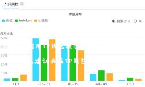   TP钱包权限管理使用指南：如何高效管理你的数字资产 / 

 guanjianci TP钱包, 权限管理, 数字资产, 加密钱包 /guanjianci 

引言
在数字货币日益普及的时代，个人资产的安全管理显得尤为重要。而TP钱包作为一款流行的加密钱包应用，其权限管理功能为用户提供了更高的安全保障。那么，TP钱包的权限管理到底在哪里？如何才能有效使用这个功能来保护自己的数字资产呢？本文将为您详细解析。

TP钱包简介
TP钱包，或称为Trust Wallet，是一种支持多种区块链铸造的数字资产管理工具。它不仅提供了安全的钱包服务，也为用户提供了便捷的权限管理功能。在使用TP钱包的过程中，了解如何有效地管理权限对于保护个人资产至关重要。

什么是权限管理？
权限管理是指用户通过设定和调整自身数字资产管理软件中的访问和操作权限，从而控制谁可以查看、使用或交易这些资产的功能。对于加密钱包而言，良好的权限管理可以有效防止未授权的访问和潜在的安全威胁。

TP钱包的权限管理功能
在TP钱包中，权限管理主要包括以下几个方面：
ul
    li资产查看权限：控制谁能查看钱包中的资产明细。/li
    li交易权限：设定可进行交易操作的账户或设备。/li
    li投票权限：在某些代币项目中，用户可以对项目的发展方向进行投票，权限管理能决定谁有资格参与。/li
    li私钥管理：最重要的权限，通常由用户自己保管，控制着数字资产的所有权。/li
/ul

如何访问TP钱包的权限管理设置
可能很多用户会在心中问：“TP钱包的权限管理具体在哪儿呢？”让我们来看看如何访问这些设置吧：
ol
    li打开TP钱包应用，确保您已登录您的账户。/li
    li在主界面，找到右下角的“设置”图标（通常是一个齿轮的形状）。/li
    li点击进入设置页面，您会看到多个选项。【这里是您权限管理的入口】。/li
    li在设置中找到“安全与隐私”选项，点击进入。/li
/ol
在“安全与隐私”选项中，您将能够找到与权限相关的设置，包括限制某些设备的访问，修改账户的安全问题等。

如何有效管理TP钱包权限
每个人都有自己独特的使用习惯和需求，但无论您是新手还是经验丰富的用户，安全的权限管理必不可少。以下是一些建议：

h4定期审查权限设置/h4
您是否曾经忽视过自己钱包的权限设置？定期审查可以帮助您及时发现那些不再需要访问您钱包的设备或用户。比如，如果您不再使用某个老设备，及时取消其权限是十分必要的。

h4启用双重验证/h4
虽然TP钱包提供了基本的安全保护，但添加双重验证可以为您的数字资产再加一道防线。有人可能会问：“双重验证是否麻烦？”其实，虽然有时设置起来稍显复杂，但一旦设置完成，它将大大增强您的账户安全性。

h4谨慎分享权限/h4
在许多情况下，尤其是涉及到团队合作或合资投资时，您可能需要与他人共享某些权限。在这种情况下，请务必选择可信赖的伙伴，相信我，这一点至关重要。你是不是也这么认为？

TP钱包的其他安全性措施
除了权限管理，TP钱包还有其他多重安全措施。这些措施将进一步增强用户对资产的安全保障：
ul
    listrong私钥控制：/strong用户独立控制其私钥，确保没有任何第三方能够随意访问。/li
    listrong生物识别登录：/strong许多手机支持指纹或面部识别功能，使用这些方式登录钱包，可以使得安全性更为提高。/li
    listrong安全备份：/strong定期备份您的钱包文件或助记词，以防数据丢失。/li
/ul

总结
TP钱包的权限管理功能十分重要，灵活的权限设置将帮助用户有效地保护自己的数字资产。用户需要定期审查权限，谨慎共享，并且利用TP钱包提供的其他安全措施进行综合保护。不知道您是否已经开始关注这些细节了呢？相信通过本文的介绍，您对TP钱包的权限管理有了更加清晰的认识。

数字资产的安全管理是一场持久战，只有不断学习和应用新的安全策略，才能在这个变化莫测的市场中立于不败之地。在日常使用中，建议关注TP钱包的更新和安全公告，保持良好的安全习惯。记住，安全是第一位的，而权限管理又是安全的基石。

希望这篇文章能够帮助到你，保护好你的数字资产，让你在区块链的世界中自由畅行！