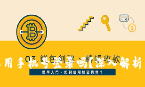 tp钱包可以用手机号登录吗？深入解析与用户体验