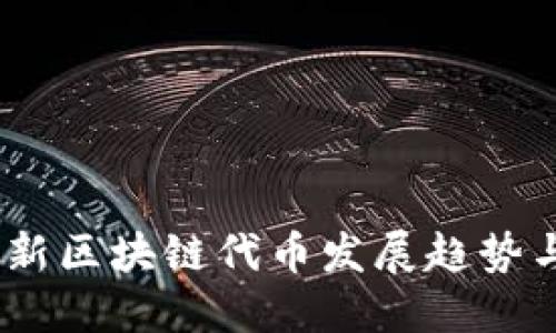 : 2023最新区块链代币发展趋势与投资策略