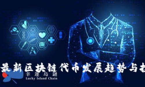 : 2023最新区块链代币发展趋势与投资策略