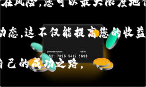   TP冷钱包转账迟迟不到账？揭秘背后原因与解决方案 / 

 guanjianci TP冷钱包, 转账, 加密货币, 区块链 /guanjianci 

一、什么是TP冷钱包？

在深入讨论“TP冷钱包转账迟迟不到账”这一问题之前，我们首先要了解TP冷钱包的概念。TP冷钱包是一种用于保存加密货币的设备，与在线钱包相比，它具有更高的安全性。这类钱包通过离线存储私钥，减少了黑客攻击的风险，被广泛应用于加密货币的长期投资。目前，越来越多的人选择使用冷钱包来管理他们的资产。

你曾经想过为什么如此多的人青睐冷钱包吗？对于许多投资者而言，他们更加关心的是资产的安全性，而不是短期的流动性。冷钱包，正是为了解决这一问题而诞生的。

二、TP冷钱包转账的基本流程

在进行TP冷钱包转账时，通常需要遵循以下几个步骤。首先，用户将加密货币从在线钱包转入冷钱包中。这一过程需要使用特定的软件或应用程序，与冷钱包连接后，用户可以轻松地进行操作。

接着，转账时用户需要输入接收方的地址以及转账金额。确认无误后，执行转账操作。这时，冷钱包将通过网络发布交易信息到区块链，以完成转账流程。在您完成所有这些步骤后，交易记录通常会在几分钟到几小时之间被确认。

三、为什么TP冷钱包转账会迟迟不到账？

那么，回到“TP冷钱包转账迟迟不到账”的问题，是什么导致了这样的情况呢？我们可以从以下几个方面来分析：

h41. 网络拥堵/h4

当区块链网络出现拥堵时，交易确认时间就会被延长。想象一下，假如成千上万的用户同时进行转账，网络能否承受如此巨量的交易请求？这便是一个关键因素。在高峰时期，转账请求往往更难以被及时处理。

h42. 转账费用设置过低/h4

用户在转账时可以自定义交易费用。如果您选择的费用过低，矿工可能会优先处理那些费用更高的交易。你会不会觉得这样的规则有些不公平？可现实就是如此，交易费用越高，确认速度越快。

h43. 接收方地址错误/h4

输入错误的接收方地址也可能导致转账失败或延迟。在这个信息技术极为复杂的时代，你是否也曾经历过因为错误的数字或字母而导致的麻烦？正确性对于加密货币的转账至关重要，单一的错误都可能造成时间和资金的巨大损失。

四、如何解决TP冷钱包转账迟迟不到账的问题？

针对以上可能造成转账延迟的因素，您可以通过一些方法来规避这些问题，从而提高转账的效率。

h41. 选择合适的时机进行转账/h4

避开高峰时段，例如周末或重大节日。您可通过提前了解网络情况，选择更为平稳的时候进行转账。这样的选择究竟能带来多少便利，您可亲身体验后得出结论。

h42. 调整交易费用/h4

在进行转账之前，建议您了解当前市场上的交易费用标准，确保自己选择的费用能够保证交易的实时确认。你有没有认真思考过，投资不仅仅是关于钱，更是关于策略和智慧？

h43. 再次确认接收方地址/h4

在确认转账之前，请务必仔细核对接收方地址的每一位字符。为了避免出错，可以将地址复制粘贴，减少因手动输入而出现的差错。这样的准备工作虽然麻烦，但却是确保资金安全的必要步骤。

五、总结与反思

在现在的加密货币市场中，冷钱包转账出现问题并不少见。作为用户，了解转账的基本流程和可能遇到的问题至关重要。通过合理的策略和识别潜在风险，您可以最大限度地保护您的资产安全。

你是否认为自己在加密货币投资中也可能会遇到这些挑战？面对挑战，准备充分才能不被困难击倒。在任何情况下，确保信息安全，随时关注市场动态，这不仅能提高您的收益，也能保护您的投资。

在未来的日子里，我们期待技术能够更进一步，让冷钱包的转账过程更加便捷。同时，祝愿每一位投资者都能在这个变化万千的市场中，找到属于自己的成功之路。
