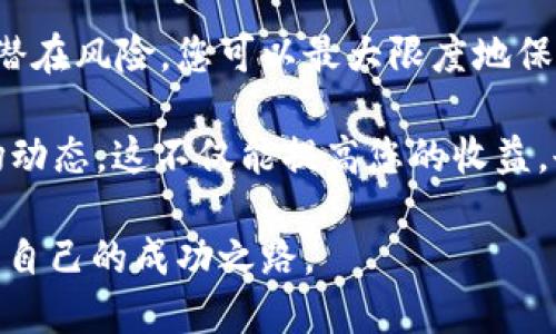   TP冷钱包转账迟迟不到账？揭秘背后原因与解决方案 / 

 guanjianci TP冷钱包, 转账, 加密货币, 区块链 /guanjianci 

一、什么是TP冷钱包？

在深入讨论“TP冷钱包转账迟迟不到账”这一问题之前，我们首先要了解TP冷钱包的概念。TP冷钱包是一种用于保存加密货币的设备，与在线钱包相比，它具有更高的安全性。这类钱包通过离线存储私钥，减少了黑客攻击的风险，被广泛应用于加密货币的长期投资。目前，越来越多的人选择使用冷钱包来管理他们的资产。

你曾经想过为什么如此多的人青睐冷钱包吗？对于许多投资者而言，他们更加关心的是资产的安全性，而不是短期的流动性。冷钱包，正是为了解决这一问题而诞生的。

二、TP冷钱包转账的基本流程

在进行TP冷钱包转账时，通常需要遵循以下几个步骤。首先，用户将加密货币从在线钱包转入冷钱包中。这一过程需要使用特定的软件或应用程序，与冷钱包连接后，用户可以轻松地进行操作。

接着，转账时用户需要输入接收方的地址以及转账金额。确认无误后，执行转账操作。这时，冷钱包将通过网络发布交易信息到区块链，以完成转账流程。在您完成所有这些步骤后，交易记录通常会在几分钟到几小时之间被确认。

三、为什么TP冷钱包转账会迟迟不到账？

那么，回到“TP冷钱包转账迟迟不到账”的问题，是什么导致了这样的情况呢？我们可以从以下几个方面来分析：

h41. 网络拥堵/h4

当区块链网络出现拥堵时，交易确认时间就会被延长。想象一下，假如成千上万的用户同时进行转账，网络能否承受如此巨量的交易请求？这便是一个关键因素。在高峰时期，转账请求往往更难以被及时处理。

h42. 转账费用设置过低/h4

用户在转账时可以自定义交易费用。如果您选择的费用过低，矿工可能会优先处理那些费用更高的交易。你会不会觉得这样的规则有些不公平？可现实就是如此，交易费用越高，确认速度越快。

h43. 接收方地址错误/h4

输入错误的接收方地址也可能导致转账失败或延迟。在这个信息技术极为复杂的时代，你是否也曾经历过因为错误的数字或字母而导致的麻烦？正确性对于加密货币的转账至关重要，单一的错误都可能造成时间和资金的巨大损失。

四、如何解决TP冷钱包转账迟迟不到账的问题？

针对以上可能造成转账延迟的因素，您可以通过一些方法来规避这些问题，从而提高转账的效率。

h41. 选择合适的时机进行转账/h4

避开高峰时段，例如周末或重大节日。您可通过提前了解网络情况，选择更为平稳的时候进行转账。这样的选择究竟能带来多少便利，您可亲身体验后得出结论。

h42. 调整交易费用/h4

在进行转账之前，建议您了解当前市场上的交易费用标准，确保自己选择的费用能够保证交易的实时确认。你有没有认真思考过，投资不仅仅是关于钱，更是关于策略和智慧？

h43. 再次确认接收方地址/h4

在确认转账之前，请务必仔细核对接收方地址的每一位字符。为了避免出错，可以将地址复制粘贴，减少因手动输入而出现的差错。这样的准备工作虽然麻烦，但却是确保资金安全的必要步骤。

五、总结与反思

在现在的加密货币市场中，冷钱包转账出现问题并不少见。作为用户，了解转账的基本流程和可能遇到的问题至关重要。通过合理的策略和识别潜在风险，您可以最大限度地保护您的资产安全。

你是否认为自己在加密货币投资中也可能会遇到这些挑战？面对挑战，准备充分才能不被困难击倒。在任何情况下，确保信息安全，随时关注市场动态，这不仅能提高您的收益，也能保护您的投资。

在未来的日子里，我们期待技术能够更进一步，让冷钱包的转账过程更加便捷。同时，祝愿每一位投资者都能在这个变化万千的市场中，找到属于自己的成功之路。