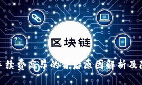 TP钱包手续费高昂的背后原因解析及降低建议