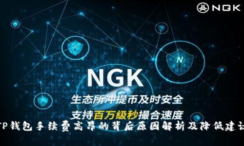 TP钱包手续费高昂的背后原因解析及降低建议