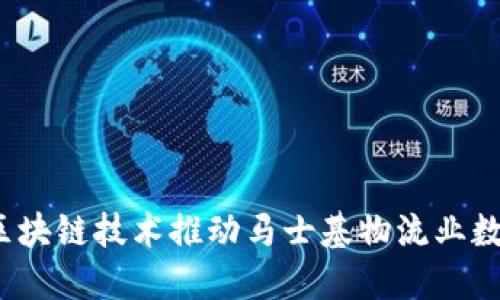 如何利用区块链技术推动马士基物流业数字化转型？