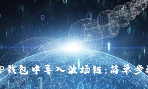 如何在TP钱包中导入波场链：简单步骤与技巧