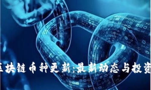 2023年区块链币种更新：最新动态与投资机会分析