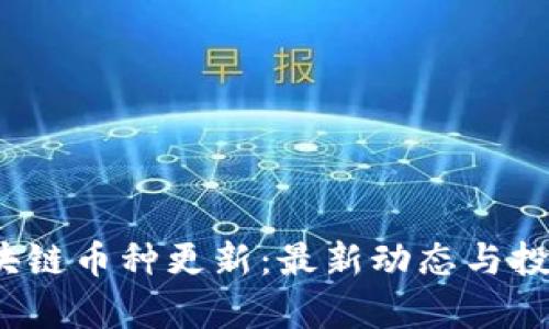2023年区块链币种更新：最新动态与投资机会分析