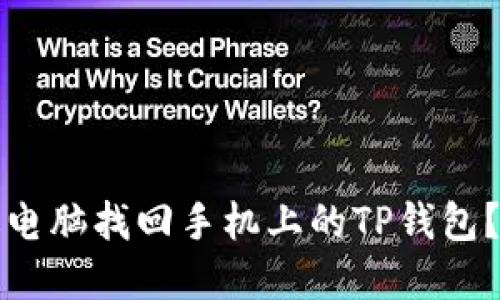 如何通过电脑找回手机上的TP钱包？完整指南
