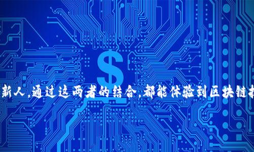 bianqi/bianqi
TP钱包, QKI链, 加入链, 加密货币/guanjianci

什么是TP钱包？
TP钱包是一种新兴的数字资产管理工具，不同于传统的钱包，它支持多种区块链资产的存储和管理。作为去中心化的数字钱包，TP钱包为用户提供了安全、便捷的服务，使得用户可以轻松管理他们的加密货币资产。而QKI链，又是什么呢？它是一条基于区块链的创新链，允许开发者创建多种应用程序（DApps）并且提供了更加高效的交易处理能力。

为何选择在TP钱包中添加QKI链？
选择在TP钱包中添加QKI链有众多优势。首先，QKI链的技术架构旨在提升交易速度，并降低交易成本，对于频繁交易的用户，特别是活跃的投资者来说，这无疑是一个显著的优势。再者，TP钱包的界面友好，用户可以轻松进行资产管理和交易，简化了用户的使用体验。

如何在TP钱包中添加QKI链？
开始添加QKI链其实是一个简单的过程。以下是步骤指导：
ol
  li首先，确保你已经下载并安装了最新版本的TP钱包应用。如果还没有，请到应用商店搜索并下载安装。/li
  li打开TP钱包，进入钱包的主界面。通常情况下，你会看到已经支持的多个链的列表。在这个页面上，有一个“添加链”或“自定义链”的选项。/li
  li点击“添加链”或者“自定义链”，接着你会被提示输入QKI链的相关信息，包括链的名称、链的RPC URL、链的区块浏览器等信息。/li
  li完成信息填写后，点击“确认”，你的TP钱包就会添加QKI链。添加完成后，你可以在多个链条之间切换，管理链上的资产。/li
/ol

你是不是也这么认为？使用新链条会更加刺激你的投资热情
在这个加密货币快速发展的时代，投资者们都在寻找新的机会和风险。添加QKI链的同时，也意味着你的投资组合得到了扩展。随着越来越多的项目进入QKI链，投资者将有更多的选择和可能性。

QKI链的未来和潜力
QKI链不仅仅是一个新的区块链技术，它背后还有强大的开发团队和丰富的应用场景。未来我们有理由相信，QKI链会吸引越来越多的开发者和用户入驻。在这个过程中，早期入驻的用户无疑会享受到更多的红利。你有没有想过，早期加入某个项目将来的回报可能会是怎样的？

如何安全管理你的QKI资产
在使用TP钱包管理QKI链资产时，安全性是用户不可忽视的重要因素。以下是一些安全建议：
ul
  li定期更新TP钱包应用，确保使用最新版的应用程序，减少潜在的安全风险。/li
  li使用强密码，尽量避免使用简单密码，尤其是在有价值的资产管理上。/li
  li尽量开启双重验证，增加账户的安全层级。/li
  li谨慎处理私钥和助记词，切勿随意泄露，确保这些信息的私密性和安全性。/li
/ul

总结：TP钱包与QKI链的完美结合
TP钱包为用户提供了一种方便、安全的方式来管理他们的数字资产，而QKI链则带来了新的投资机会。不管你是加密货币领域的老手，还是刚刚涉足的新人，通过这两者的结合，都能体验到区块链技术为生活带来的便利和可能。我们不妨一起期待，未来会有更多的链添加到TP钱包中，为用户带来更多的机会。

你是否也感受到，加密货币的未来大有可为？在这个瞬息万变的数字时代，拥抱新技术，勇于尝试，或许就是我们最好的选择。