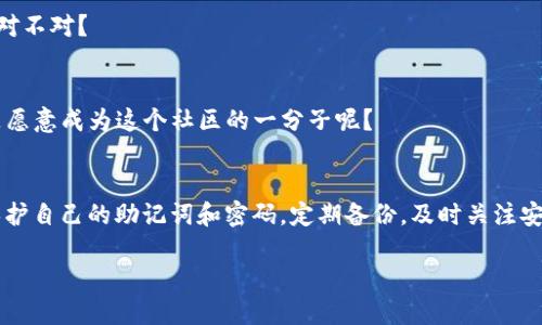 思考一个并且的

jiaoti新手机TP钱包怎么登录？一步一步教你轻松搞定/jiaoti

TP钱包, 新手机, 登录教程, 钱包安全/guanjianci

引言
随着数字资产和加密货币的快速普及，越来越多的人开始使用TP钱包等数字钱包来管理自己的数字资产。而现在，刚入手新手机的你，可能在考虑：“新手机TP钱包怎么登录？”今天，我们就来详细探讨一下这个问题，确保你能够在新设备上顺利完成登录，轻松享受加密货币带来的便利。

什么是TP钱包？
在深入了解登录方法之前，让我们先聊聊TP钱包。TP钱包是一款支持多种数字资产的数字钱包，它不仅提供安全存储和交易服务，还具备丰富的多链支持，非常适合投资者、交易者和普通用户使用。你是不是也觉得，拥有一个可靠的数字钱包，对你管理资产至关重要呢？

TP钱包的安全性
安全性是我们在选择数字钱包时需要时刻关注的要点。从TP钱包的多重签名机制，到强大的私钥管理系统，它都展示了高水平的安全防护。此外，TP钱包支持私钥本地存储，这样即便是手机丢失，你的资产也不会受到影响。这一切都让TP钱包成为许多用户的首选。你是否有想过，也许正是这些安全功能才会让你选择TP钱包呢？

新手机TP钱包登录步骤
那么，如何在新手机上登录TP钱包呢？下面的步骤将会让你轻松掌握。

h4步骤一：下载TP钱包/h4
首先，你需要在你的新手机上下载TP钱包应用。在安卓设备上，你可以通过Google Play商店进行下载；如果是苹果设备，则需要去App Store搜索“TP钱包”。你是不是觉得，下载APP其实很简单，但却是使用任何应用的第一步呢？

h4步骤二：安装TP钱包/h4
下载完成后，点击应用图标进行安装。等待几秒钟，安装会自动完成。安装成功后，打开应用程序，你会看到欢迎界面。你是不是已经迫不及待要进入TP钱包查看你的资产了呢？

h4步骤三：选择登录方式/h4
TP钱包提供几种不同的登录方式，通常可以通过助记词、私钥或密码进行登录。选项会在欢迎界面上显示。选择适合自己的方式，如果之前已经在旧手机上创建了钱包，记得要选择“导入钱包”选项哦！你会发现，原来寻找自己的钱包是这样的简单。

h4步骤四：输入助记词或密码/h4
如果你选择了用助记词或密码登录，那么就请小心输入相关信息。助记词通常是12个或24个单词，如果你已经备份好助记词，就根据备份逐个输入；如果是密码，则直接输入就好。这时候，你是不是有想过，为何要始终备份助记词？这的步骤真是让人感到安心呢。

h4步骤五：验证安全性/h4
输入完助记词或密码后，TP钱包会要求进行一定的安全验证。这通常是为了确认你是不是正在尝试访问你的帐户。当你完成这一过程后，TP钱包就会成功登录，让你回到熟悉的界面。

常见问题解答
在使用TP钱包的过程中，你可能会遇到一些问题。下面我们会解答一些常见的疑问，帮助你解决问题。

h4我忘记了助记词怎么办？/h4
助记词是恢复钱包的关键。如果你忘记了助记词，可能无法再访问你的钱包。因此，强烈建议用户在设置完钱包后将助记词备份到安全的地方。

h4如何确保我的钱包安全？/h4
为了确保钱包的安全，建议您使用强密码，同时定期更换密码。同时，不要轻易分享你的助记词或私钥。你是否注意到，保护个人信息的意识在如今这个信息技术高度发达的时代变得尤为重要？

h4TP钱包能否多设备登录？/h4
是的，你可以在多台设备上使用TP钱包。但请确保在每台设备上均采用安全的登录方式，并定期检查账户活动。

使用TP钱包的小技巧
除了基本的登录和安全性，TP钱包还有一些小技巧可以帮助你更好地管理和使用数字资产。

h4定期备份/h4
务必定期备份你的助记词和私钥，确保在任何情况下都能恢复你的账户。你是不是想过，备份就像为你的资产上了一道安全锁？

h4关注官方动态/h4
关注TP钱包的官方社交媒体和网站，及时获取最新的更新和安全建议。这不仅能帮助你更好地利用TP钱包，还有助于提高自身的安全意识，对不对？

h4参与社区交流/h4
加入TP钱包的使用者社区，分享你的使用经验与技巧，向其他用户请教问题。有了这样的互助，使用TP钱包的体验会更加丰富多彩。你是不是愿意成为这个社区的一分子呢？

总结
登录新手机的TP钱包其实并不复杂，通过简单的步骤即可顺利完成。希望我的分享能够帮助到新用户，开启数字资产管理的新旅程。记住，保护自己的助记词和密码，定期备份，及时关注安全动态，这是使用任何数字钱包的金科玉律。你是否愿意将这些重要的原则转化为自己的习惯呢？

最后，数字货币的未来变幻莫测，学会如何有效使用TP钱包将为你打开一扇新的大门，让我们在共同探索中共谋发展，携手共进吧！
