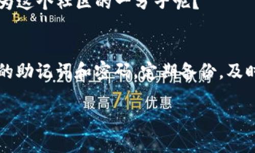 思考一个并且的

jiaoti新手机TP钱包怎么登录？一步一步教你轻松搞定/jiaoti

TP钱包, 新手机, 登录教程, 钱包安全/guanjianci

引言
随着数字资产和加密货币的快速普及，越来越多的人开始使用TP钱包等数字钱包来管理自己的数字资产。而现在，刚入手新手机的你，可能在考虑：“新手机TP钱包怎么登录？”今天，我们就来详细探讨一下这个问题，确保你能够在新设备上顺利完成登录，轻松享受加密货币带来的便利。

什么是TP钱包？
在深入了解登录方法之前，让我们先聊聊TP钱包。TP钱包是一款支持多种数字资产的数字钱包，它不仅提供安全存储和交易服务，还具备丰富的多链支持，非常适合投资者、交易者和普通用户使用。你是不是也觉得，拥有一个可靠的数字钱包，对你管理资产至关重要呢？

TP钱包的安全性
安全性是我们在选择数字钱包时需要时刻关注的要点。从TP钱包的多重签名机制，到强大的私钥管理系统，它都展示了高水平的安全防护。此外，TP钱包支持私钥本地存储，这样即便是手机丢失，你的资产也不会受到影响。这一切都让TP钱包成为许多用户的首选。你是否有想过，也许正是这些安全功能才会让你选择TP钱包呢？

新手机TP钱包登录步骤
那么，如何在新手机上登录TP钱包呢？下面的步骤将会让你轻松掌握。

h4步骤一：下载TP钱包/h4
首先，你需要在你的新手机上下载TP钱包应用。在安卓设备上，你可以通过Google Play商店进行下载；如果是苹果设备，则需要去App Store搜索“TP钱包”。你是不是觉得，下载APP其实很简单，但却是使用任何应用的第一步呢？

h4步骤二：安装TP钱包/h4
下载完成后，点击应用图标进行安装。等待几秒钟，安装会自动完成。安装成功后，打开应用程序，你会看到欢迎界面。你是不是已经迫不及待要进入TP钱包查看你的资产了呢？

h4步骤三：选择登录方式/h4
TP钱包提供几种不同的登录方式，通常可以通过助记词、私钥或密码进行登录。选项会在欢迎界面上显示。选择适合自己的方式，如果之前已经在旧手机上创建了钱包，记得要选择“导入钱包”选项哦！你会发现，原来寻找自己的钱包是这样的简单。

h4步骤四：输入助记词或密码/h4
如果你选择了用助记词或密码登录，那么就请小心输入相关信息。助记词通常是12个或24个单词，如果你已经备份好助记词，就根据备份逐个输入；如果是密码，则直接输入就好。这时候，你是不是有想过，为何要始终备份助记词？这的步骤真是让人感到安心呢。

h4步骤五：验证安全性/h4
输入完助记词或密码后，TP钱包会要求进行一定的安全验证。这通常是为了确认你是不是正在尝试访问你的帐户。当你完成这一过程后，TP钱包就会成功登录，让你回到熟悉的界面。

常见问题解答
在使用TP钱包的过程中，你可能会遇到一些问题。下面我们会解答一些常见的疑问，帮助你解决问题。

h4我忘记了助记词怎么办？/h4
助记词是恢复钱包的关键。如果你忘记了助记词，可能无法再访问你的钱包。因此，强烈建议用户在设置完钱包后将助记词备份到安全的地方。

h4如何确保我的钱包安全？/h4
为了确保钱包的安全，建议您使用强密码，同时定期更换密码。同时，不要轻易分享你的助记词或私钥。你是否注意到，保护个人信息的意识在如今这个信息技术高度发达的时代变得尤为重要？

h4TP钱包能否多设备登录？/h4
是的，你可以在多台设备上使用TP钱包。但请确保在每台设备上均采用安全的登录方式，并定期检查账户活动。

使用TP钱包的小技巧
除了基本的登录和安全性，TP钱包还有一些小技巧可以帮助你更好地管理和使用数字资产。

h4定期备份/h4
务必定期备份你的助记词和私钥，确保在任何情况下都能恢复你的账户。你是不是想过，备份就像为你的资产上了一道安全锁？

h4关注官方动态/h4
关注TP钱包的官方社交媒体和网站，及时获取最新的更新和安全建议。这不仅能帮助你更好地利用TP钱包，还有助于提高自身的安全意识，对不对？

h4参与社区交流/h4
加入TP钱包的使用者社区，分享你的使用经验与技巧，向其他用户请教问题。有了这样的互助，使用TP钱包的体验会更加丰富多彩。你是不是愿意成为这个社区的一分子呢？

总结
登录新手机的TP钱包其实并不复杂，通过简单的步骤即可顺利完成。希望我的分享能够帮助到新用户，开启数字资产管理的新旅程。记住，保护自己的助记词和密码，定期备份，及时关注安全动态，这是使用任何数字钱包的金科玉律。你是否愿意将这些重要的原则转化为自己的习惯呢？

最后，数字货币的未来变幻莫测，学会如何有效使用TP钱包将为你打开一扇新的大门，让我们在共同探索中共谋发展，携手共进吧！