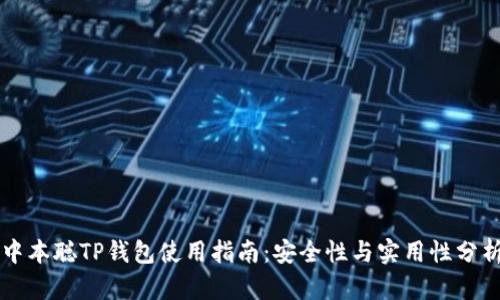 中本聪TP钱包使用指南：安全性与实用性分析
