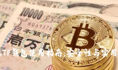 中本聪TP钱包使用指南：安全性与实用性分析