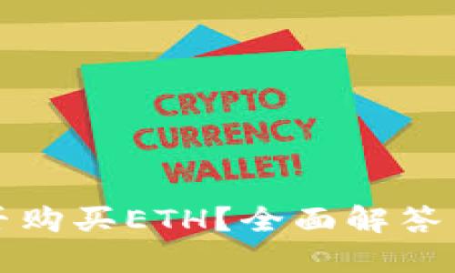 TP钱包能否购买ETH？全面解答与使用指南